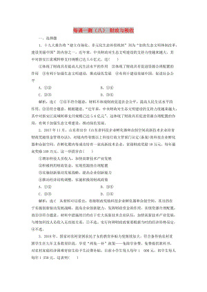 （新課改省份專用）2020版高考政治一輪復(fù)習(xí) 每課一測（八）財(cái)政與稅收（含解析）.doc