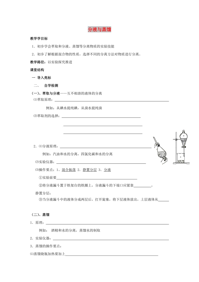 江苏省东台市高中化学 专题一 化学家眼中的物质世界 课时08 分液与蒸馏导学案苏教版必修1.doc_第1页