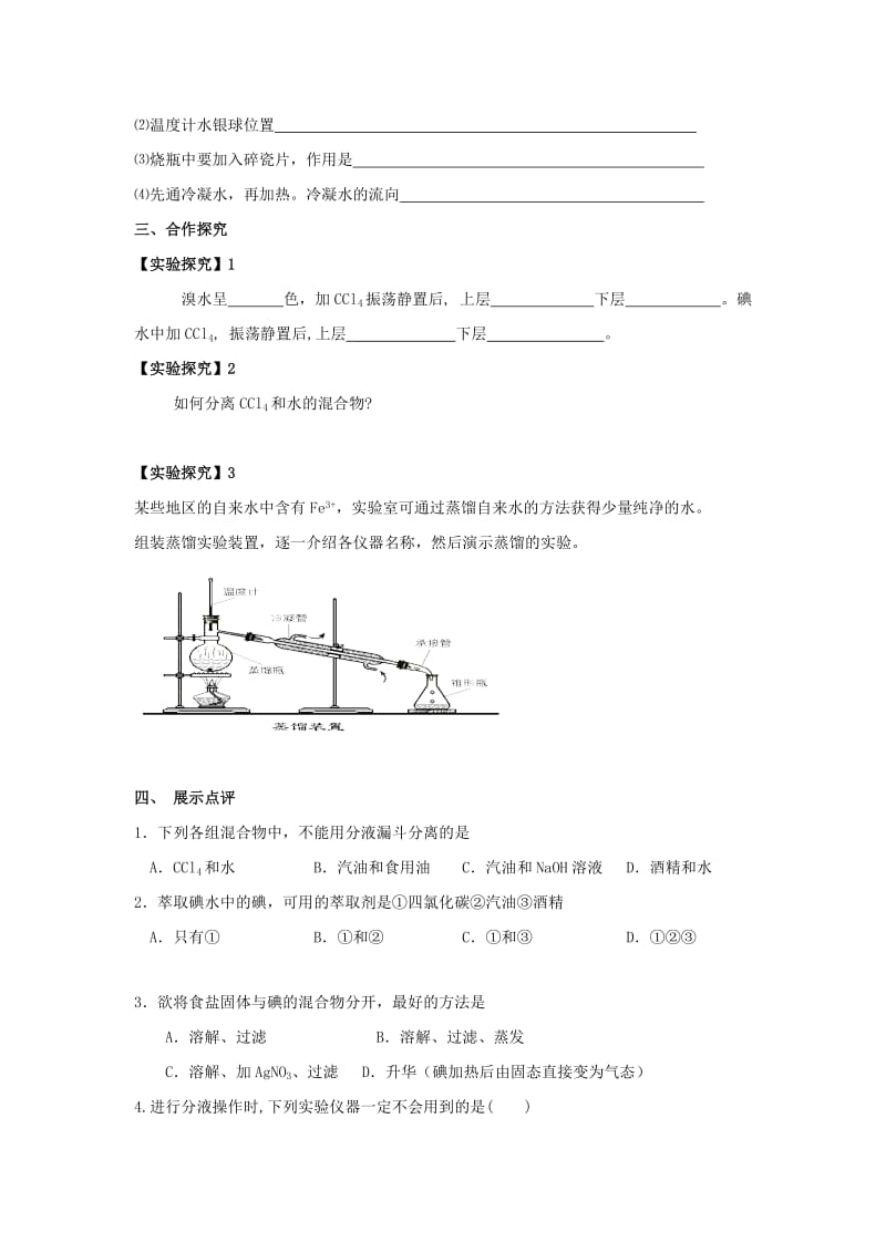 江苏省东台市高中化学 专题一 化学家眼中的物质世界 课时08 分液与蒸馏导学案苏教版必修1.doc_第2页