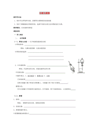 江蘇省東臺市高中化學(xué) 專題一 化學(xué)家眼中的物質(zhì)世界 課時08 分液與蒸餾導(dǎo)學(xué)案蘇教版必修1.doc