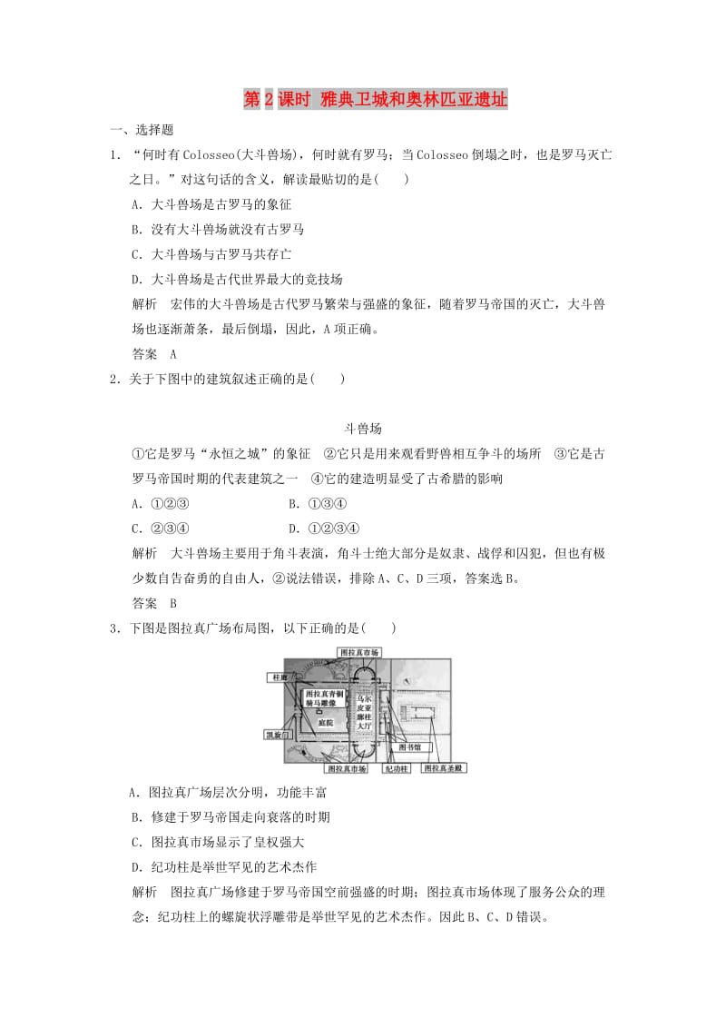 （浙江专用）2017-2018学年高中历史 第3单元 古代希腊、罗马的历史遗迹 第2课时 雅典卫城和奥林匹亚遗址试题 新人教版选修6.doc_第1页