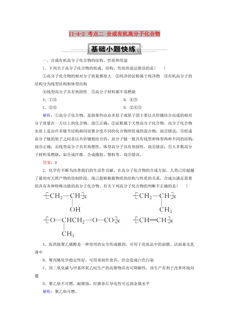 2019高考化学总复习 第十一章 有机化学基础 11-4-2 考点二 合成有机高分子化合物基础小题快练 新人教版.doc_第1页