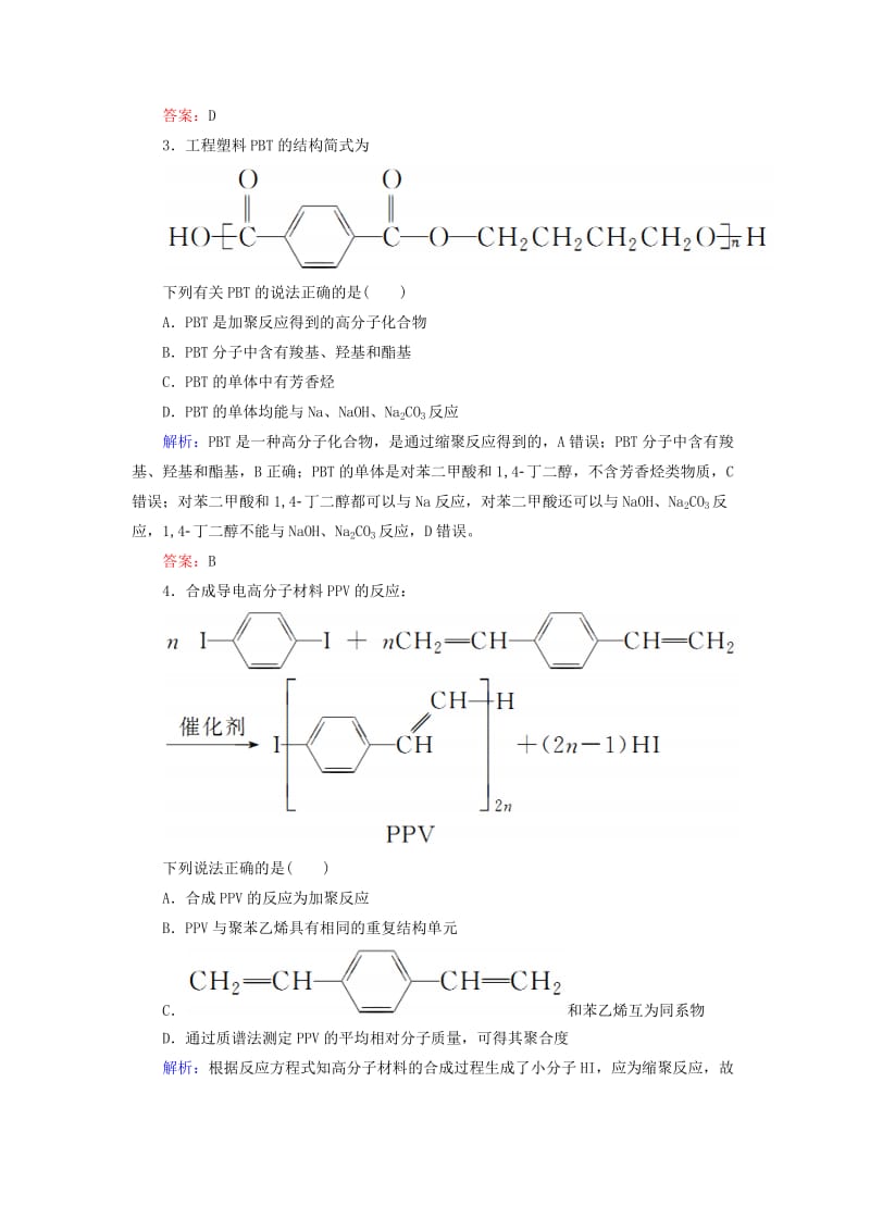 2019高考化学总复习 第十一章 有机化学基础 11-4-2 考点二 合成有机高分子化合物基础小题快练 新人教版.doc_第2页