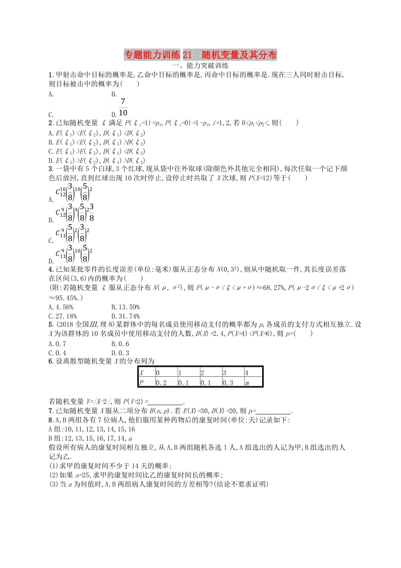 2019高考數(shù)學(xué)大二輪復(fù)習(xí) 專題七 概率與統(tǒng)計 專題能力訓(xùn)練21 隨機變量及其分布 理.doc