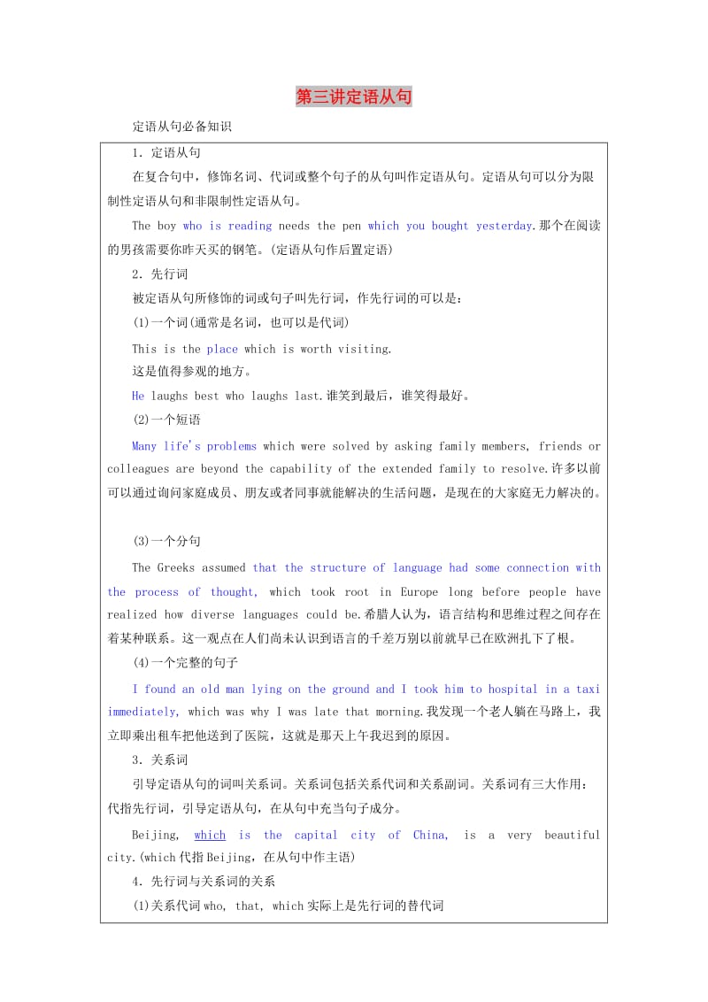 2020高考英语新创新一轮复习 语法 第三部分 第三讲 定语从句学案（含解析）北师大版.doc_第1页