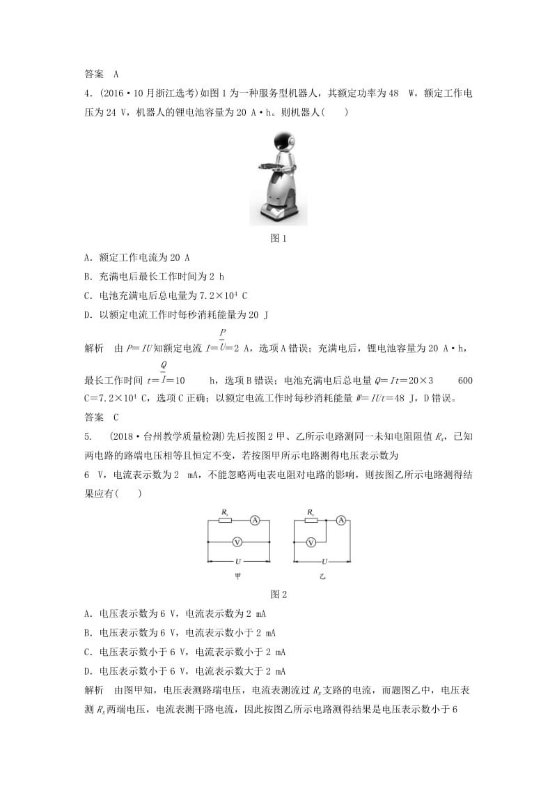 （浙江专用）2018-2019学年高中物理 第二章 恒定电流章末检测卷 新人教版选修3-1.doc_第2页