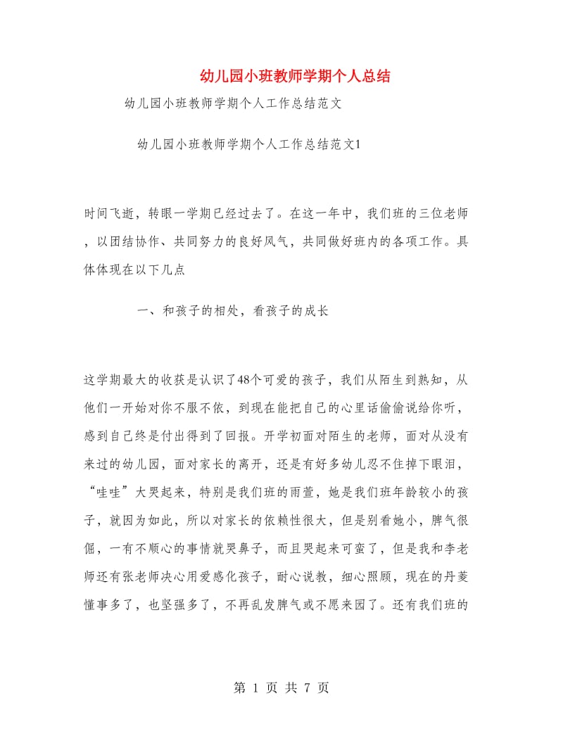 幼儿园小班教师学期个人总结.doc_第1页