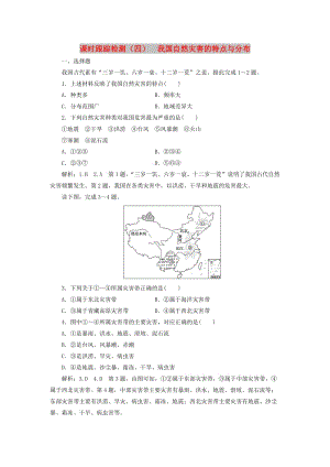 2019高中地理 課時跟蹤檢測（四）我國自然災(zāi)害的特點與分布（含解析）湘教版選修5.doc