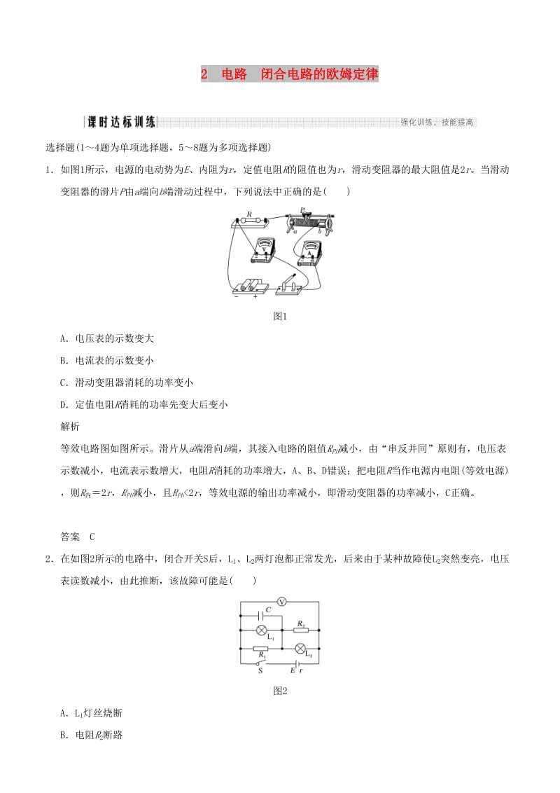 2019年度高考物理一轮复习 第八章 恒定电流 第2讲 闭合电路欧姆定律课时达标训练.doc_第1页