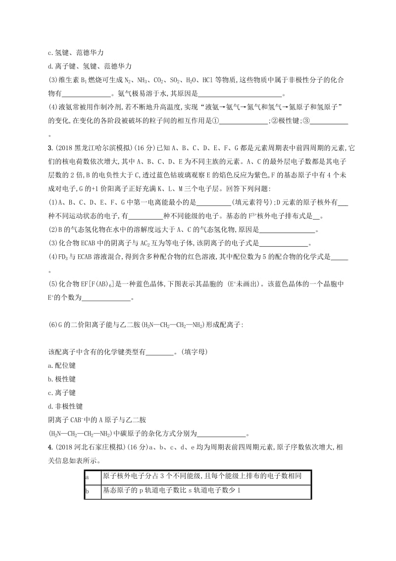 2020版高考化学大一轮复习 课时规范练36 分子结构与性质 新人教版.doc_第2页