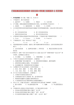 廣西壯族自治區(qū)田陽高中2018-2019學年高一信息技術11月月考試題.doc