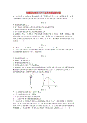 2019高考物理二輪復(fù)習(xí) 專題限時集訓(xùn)（六）經(jīng)典模型綜合分析.doc