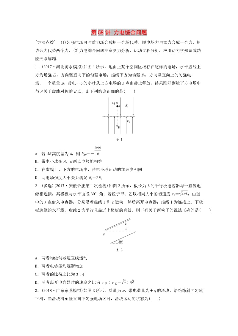 2019高考物理一轮复习 第七章 静电场 第58讲 力电综合问题加练半小时 教科版.docx_第1页