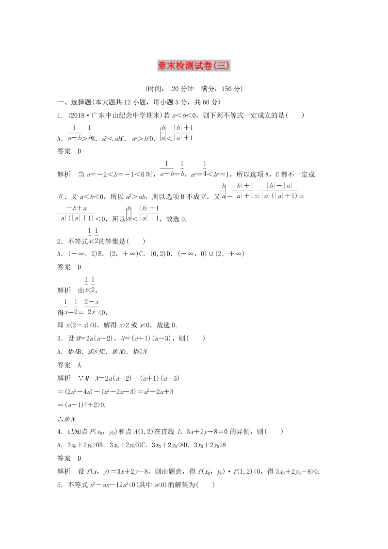 2020版高中数学 章末检测试卷（三）（含解析）新人教B版必修5.docx_第1页