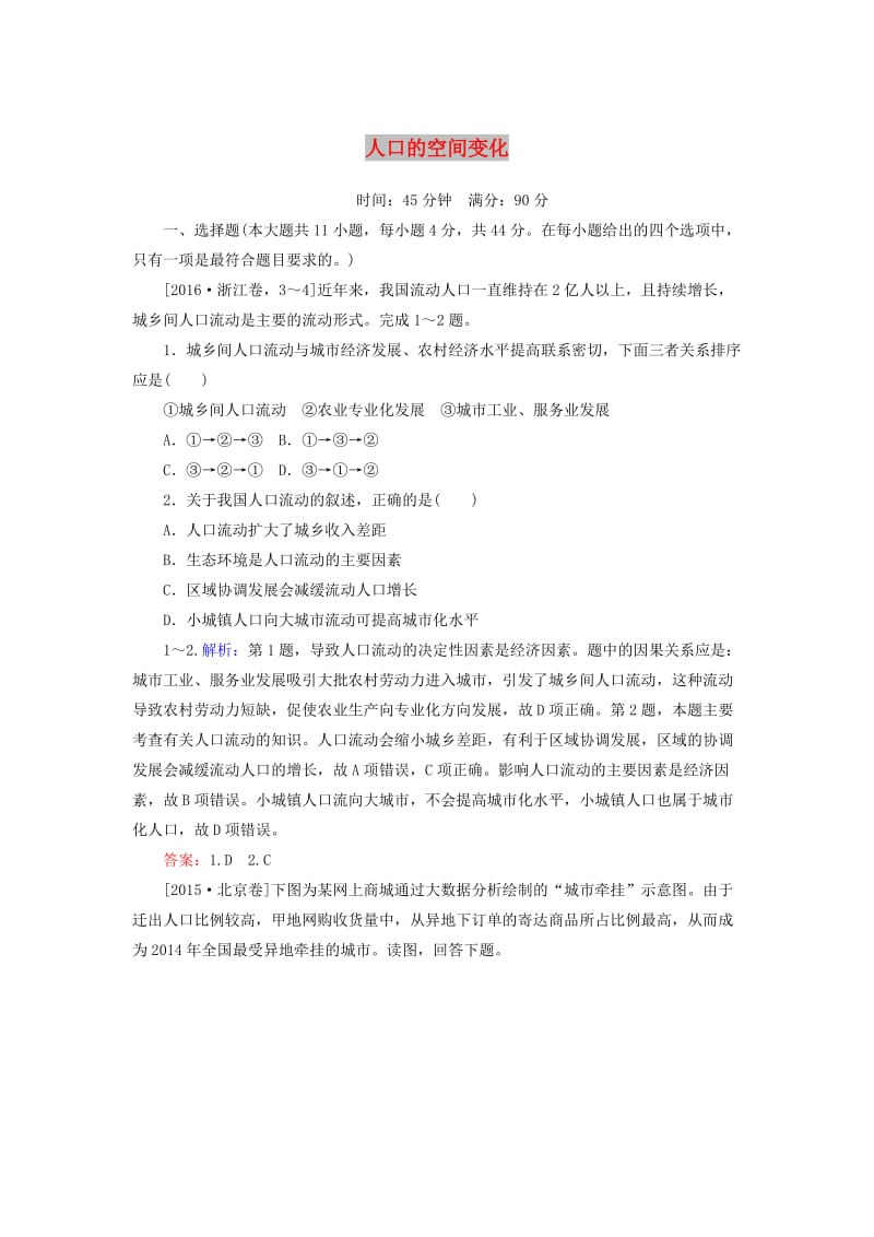 2020版高考地理一轮复习 课时作业21 人口的空间变化（含解析）新人教版.doc_第1页