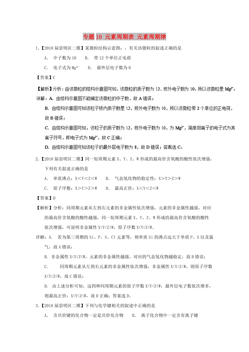 上海市2019年高考化学模拟试题分类汇编 专题10 元素周期表 元素周期律.doc_第1页