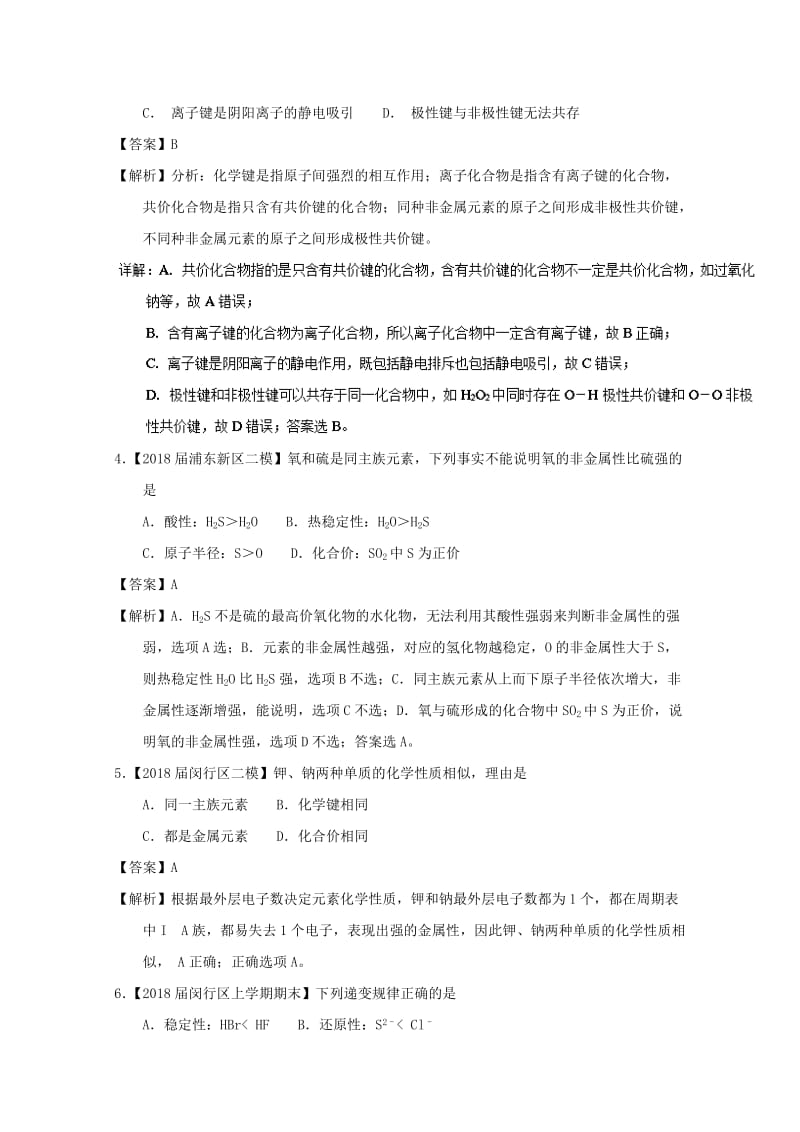 上海市2019年高考化学模拟试题分类汇编 专题10 元素周期表 元素周期律.doc_第2页