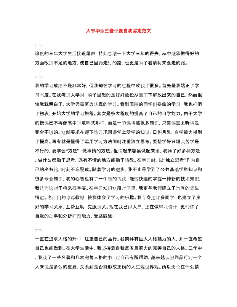 大专毕业生登记表自我鉴定范文.doc_第1页