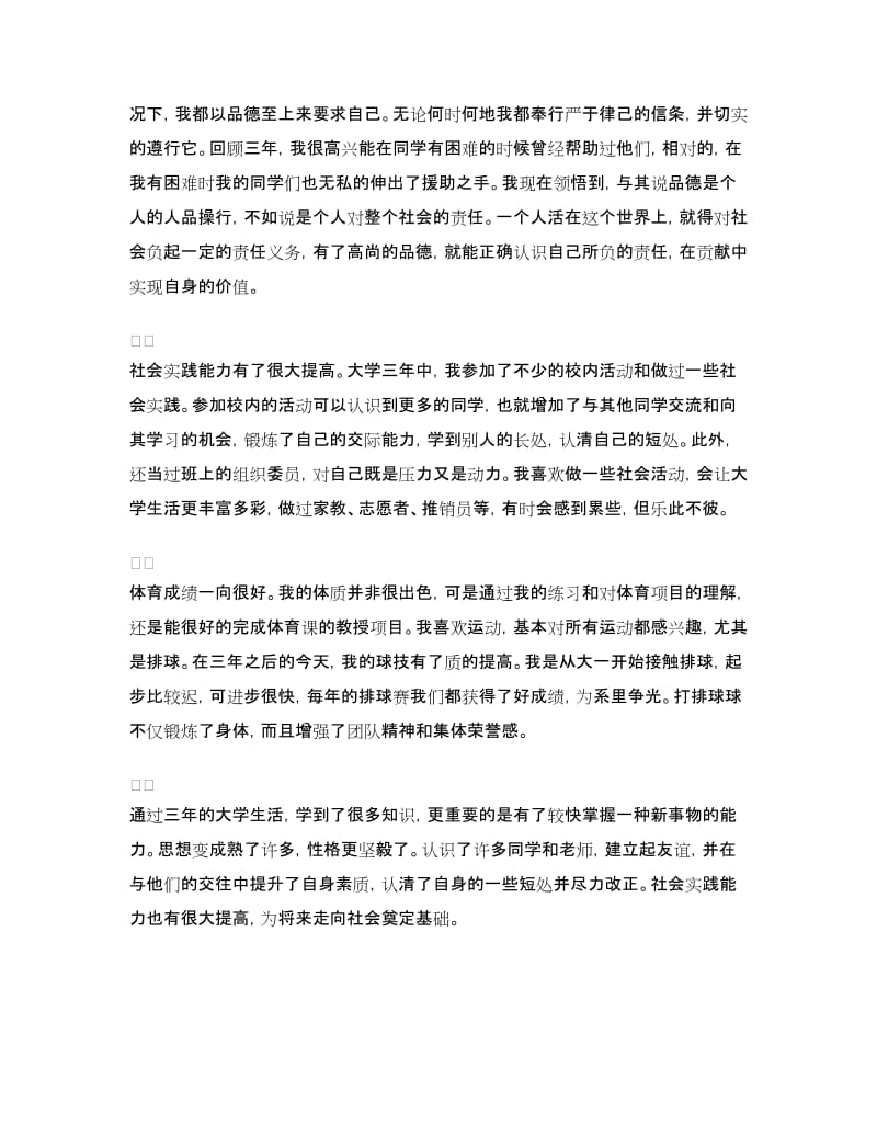 大专毕业生登记表自我鉴定范文.doc_第2页