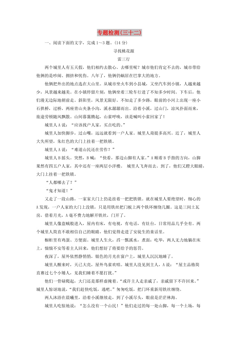 2020届高考语文一轮总复习 专题检测（三十二）（含解析）.doc_第1页