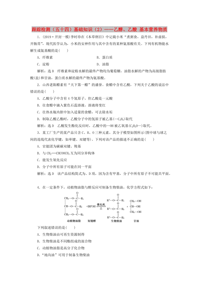 （通用版）2020高考化学一轮复习 跟踪检测（五十四）基础知识（2）乙醇、乙酸基本营养物质（含解析）.doc_第1页