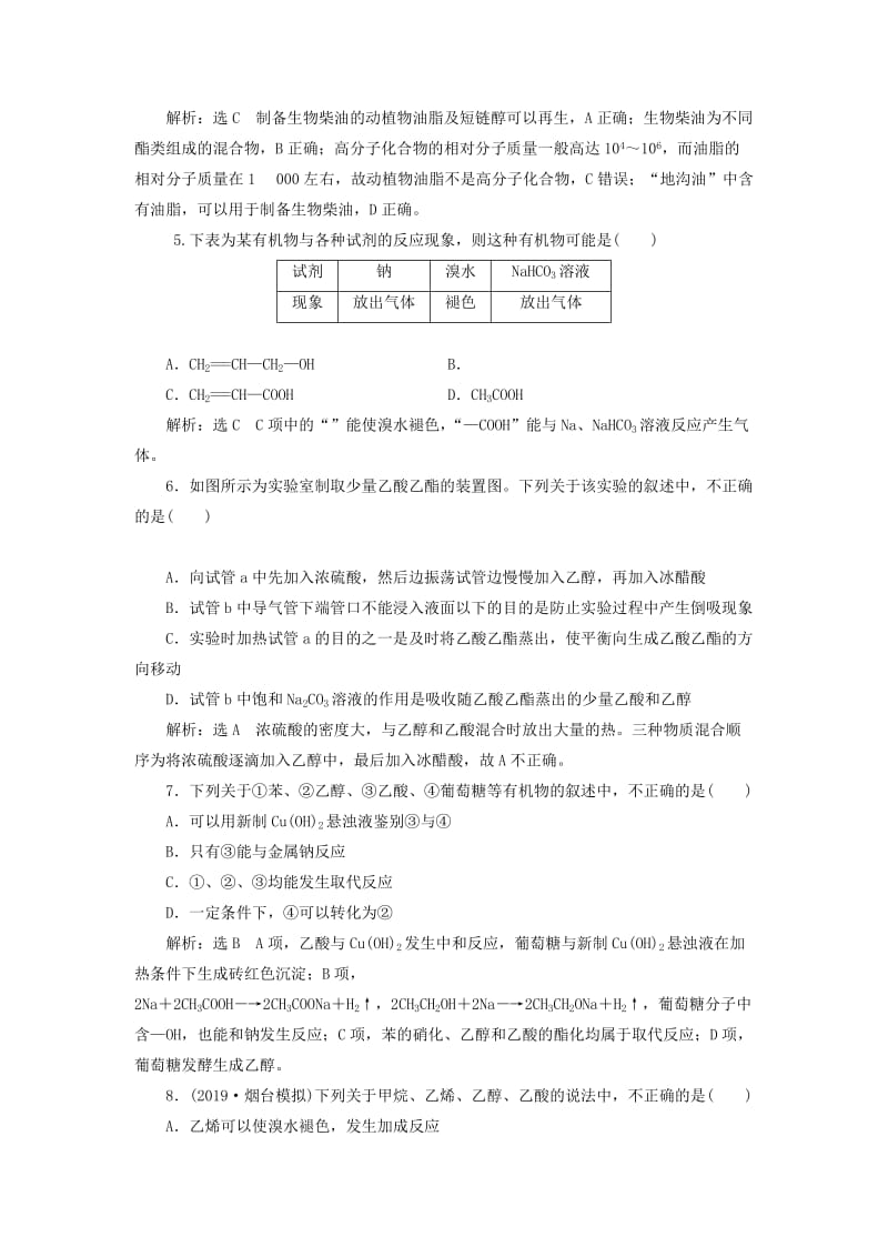 （通用版）2020高考化学一轮复习 跟踪检测（五十四）基础知识（2）乙醇、乙酸基本营养物质（含解析）.doc_第2页