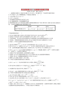 廣西2019年高考化學一輪復習 單元質檢卷8 水溶液中的離子平衡 新人教版.docx