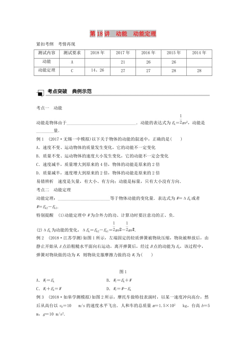 江苏省2019版高中物理学业水平测试复习 第七章 机械能守恒定律 第18讲 动能 动能定理学案 必修2.doc_第1页