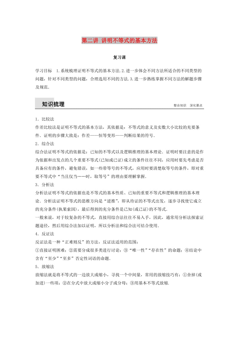 2018-2019版高中数学 第二讲 讲明不等式的基本方法复习课学案 新人教A版选修4-5.docx_第1页