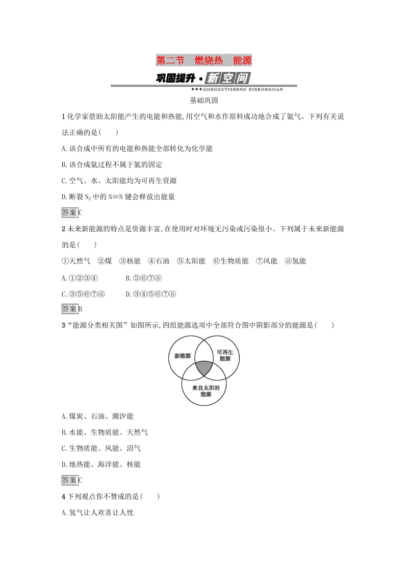 2019年高中化学第一章化学反应与能量1.2燃烧热能源练习新人教版选修4 .docx_第1页