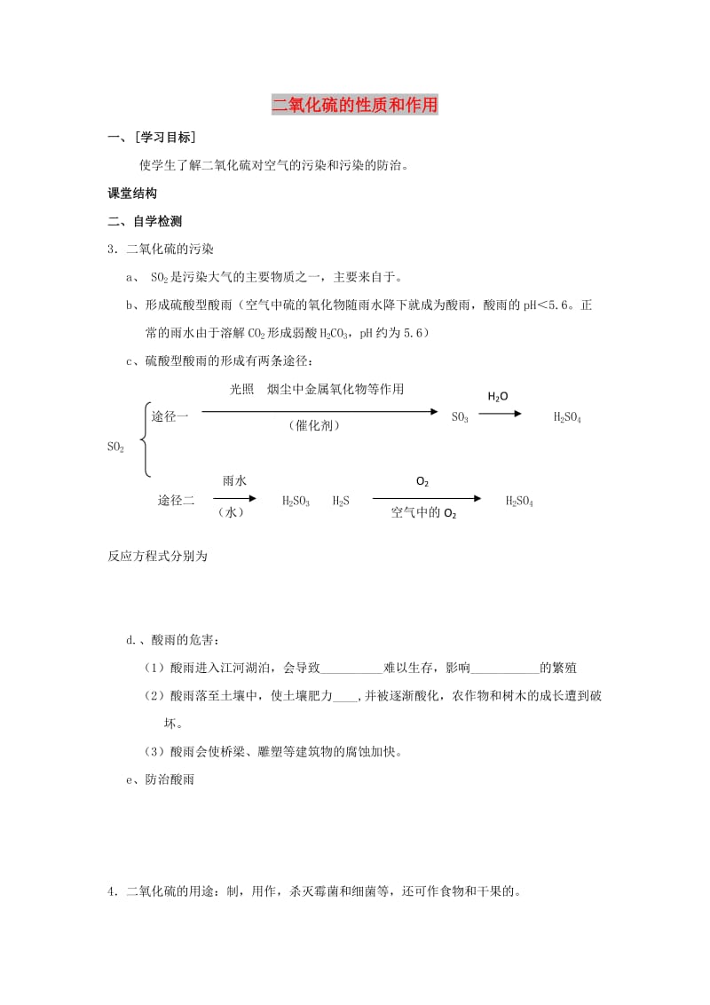 江苏省东台市高中化学 专题四 硫、氮和可持续发展 课时02 二氧化硫的性质和作用2导学案苏教版必修1.doc_第1页