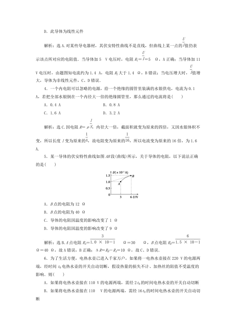 江苏专用2020版高考物理大一轮复习第八章恒定电流第一节欧姆定律电阻率电功率及焦耳定律检测.doc_第2页