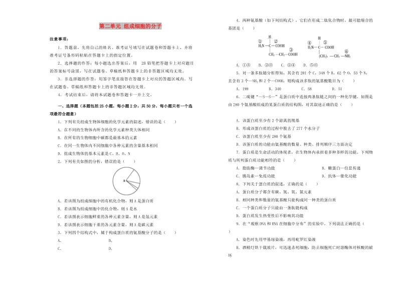 2019高中生物 第二单元 组成细胞的分子单元测试（一）新人教版必修1.doc_第1页