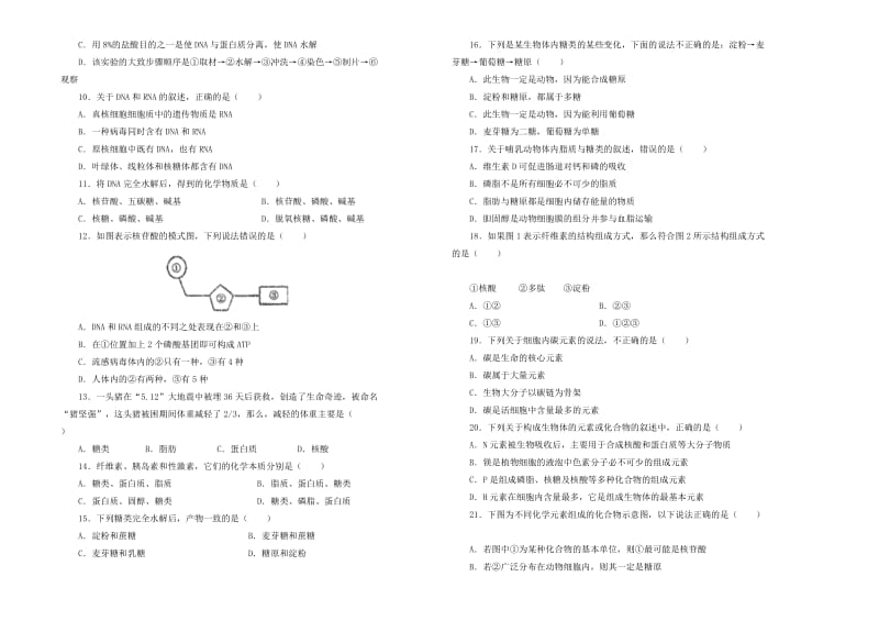 2019高中生物 第二单元 组成细胞的分子单元测试（一）新人教版必修1.doc_第2页