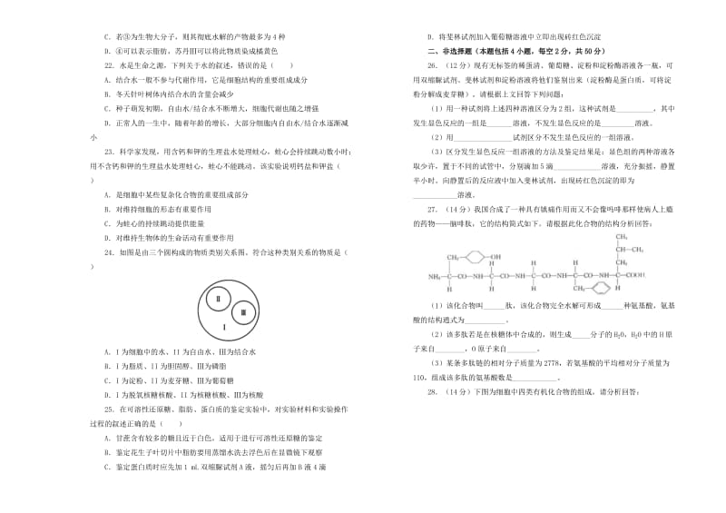 2019高中生物 第二单元 组成细胞的分子单元测试（一）新人教版必修1.doc_第3页