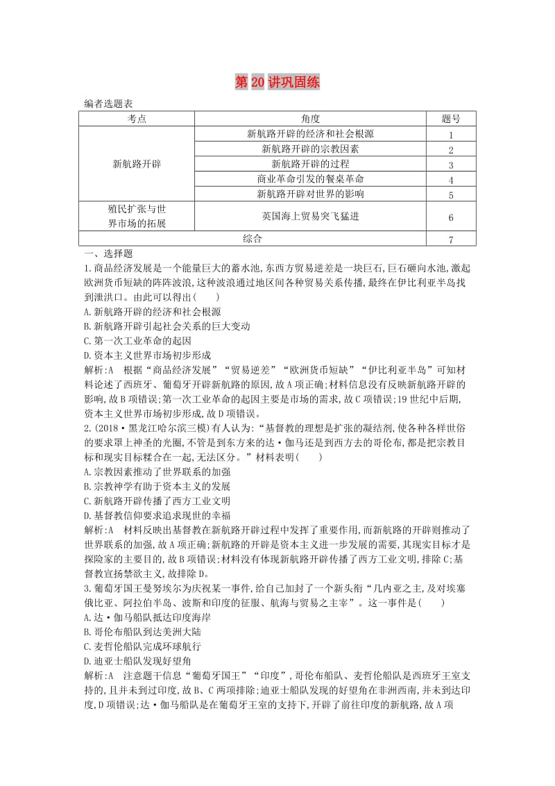 2020届高考历史一轮总复习 第7单元 资本主义世界市场的形成和发展 第20讲 巩固练（含解析）新人教版.doc_第1页