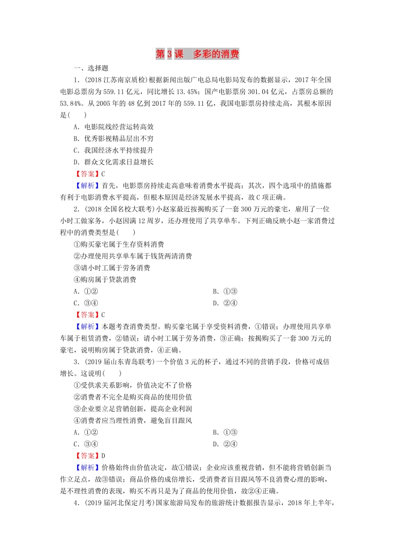 2020版高三政治一轮复习 3 多彩的消费练习 新人教版.doc_第1页