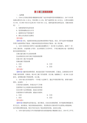 2020版高三政治一輪復(fù)習(xí) 3 多彩的消費(fèi)練習(xí) 新人教版.doc