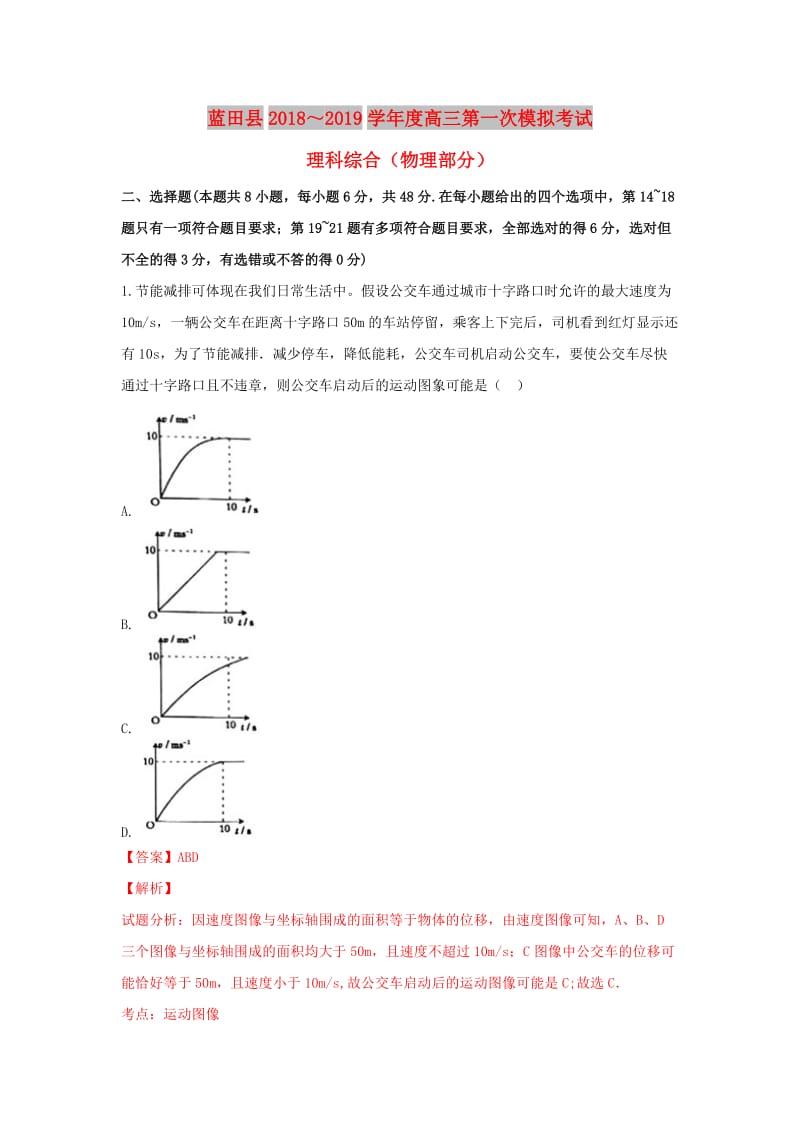 陕西省西安市蓝田县2019届高三物理第一次模拟考试试题（含解析）.doc_第1页