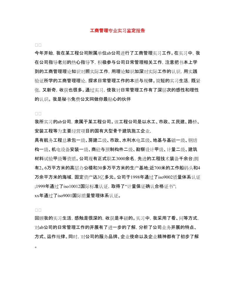 工商管理专业实习鉴定报告.doc_第1页