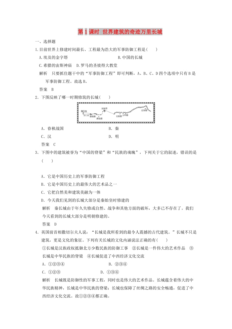 浙江专用2017-2018学年高中历史第5单元中国的世界文化遗产代表第1课时世界建筑的奇迹万里长城试题新人教版选修6 .doc_第1页