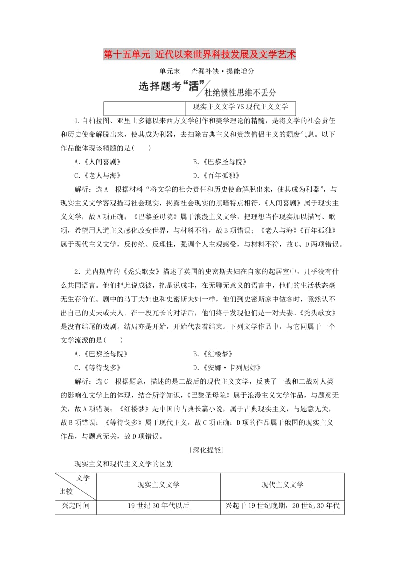 （新课改省份专用）2020版高考历史一轮复习 第十五单元 近代以来世界科技发展及文学艺术单元末——查漏补缺 提能增分讲义（含解析）.doc_第1页