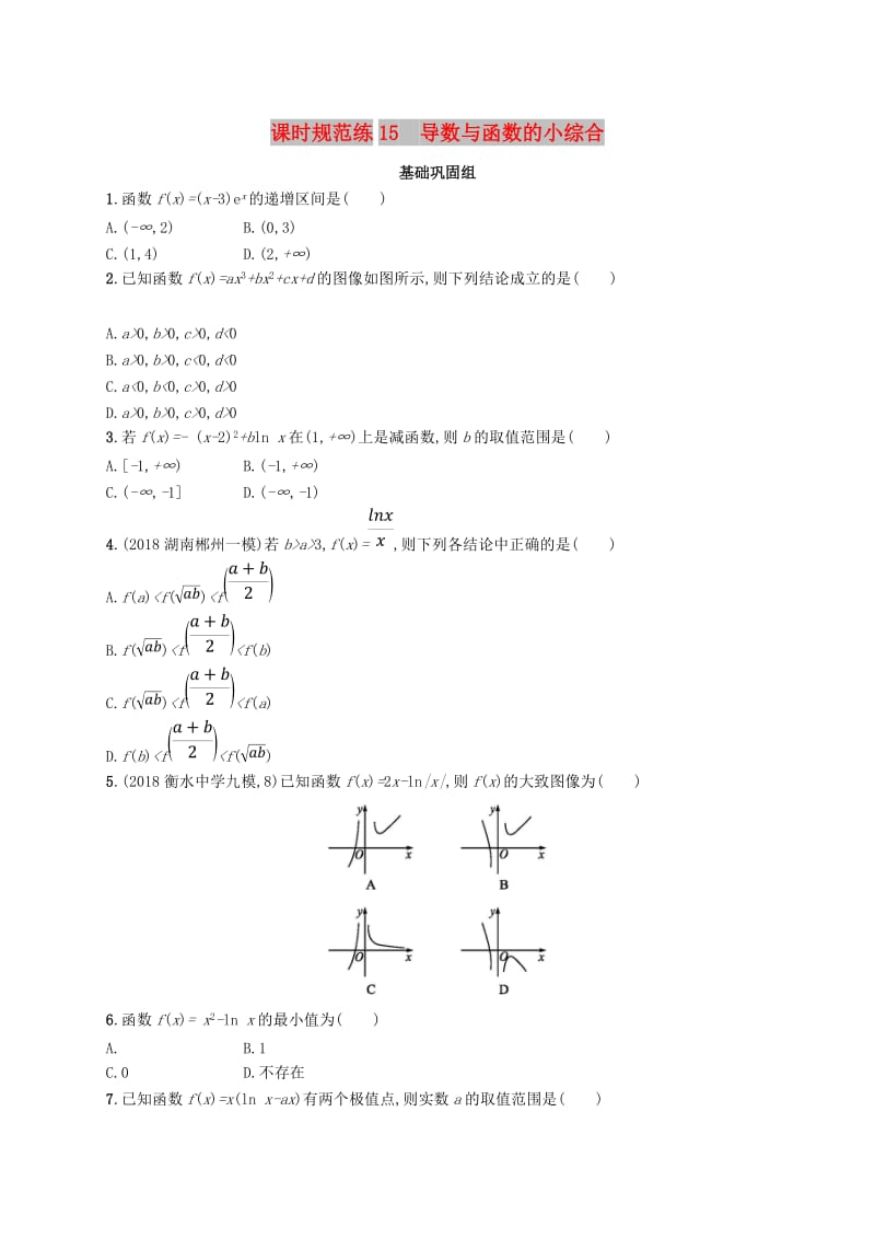 2020版高考数学一轮复习 课时规范练15 导数与函数的小综合 理 北师大版.doc_第1页