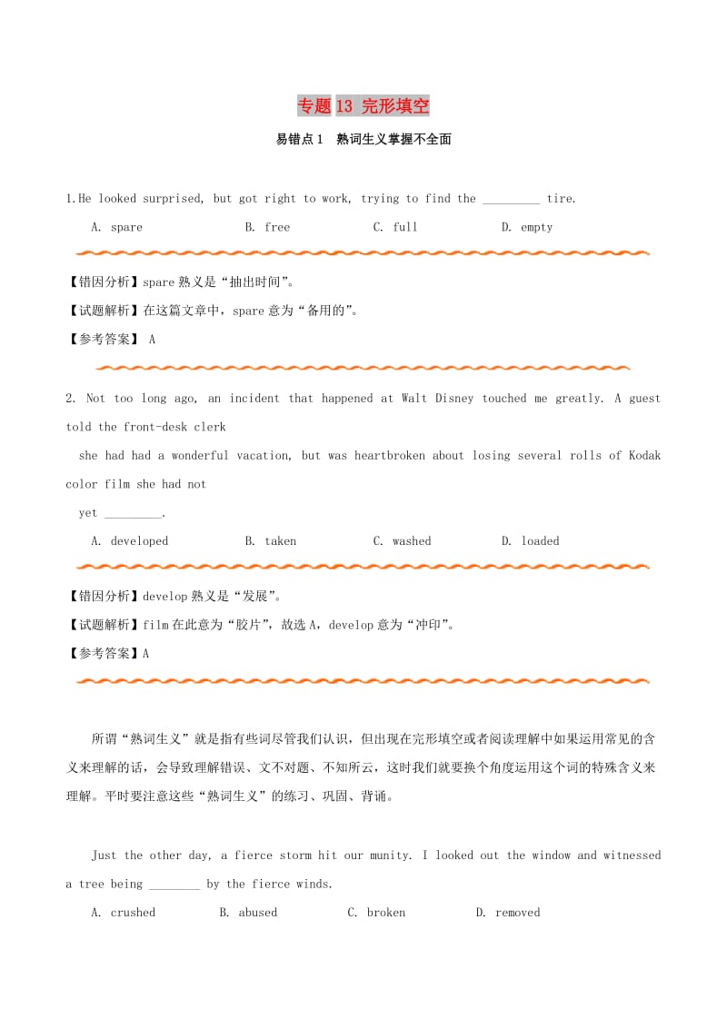 2019年高考英語 糾錯筆記系列 專題13 完形填空（含解析）.doc