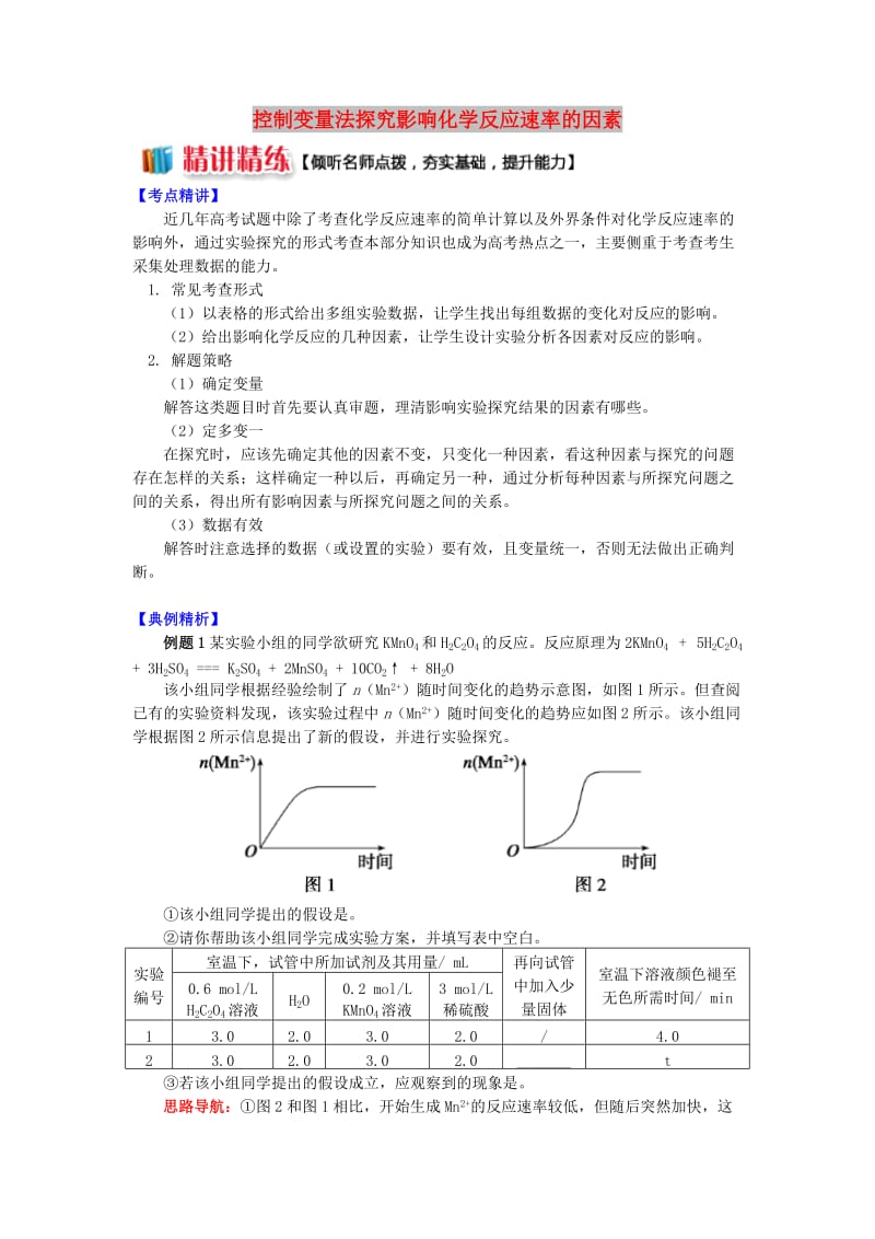 高中化学 专题2 化学反应速率与化学平衡 第一单元 化学反应速率 5 控制变量法探究影响化学反应速率的因素学案 苏教版选修4.doc_第1页