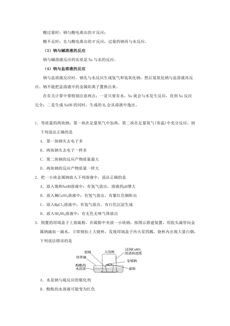 2019年高考化学一轮复习 专题 钠的性质每日一题.doc_第2页