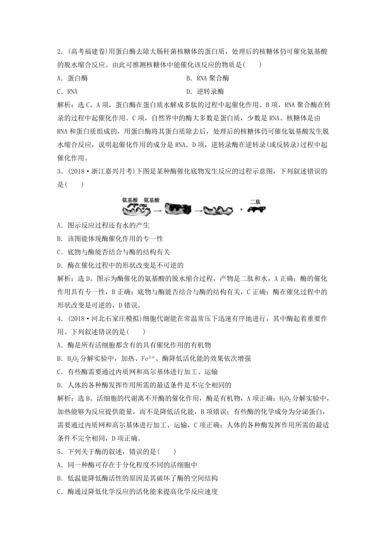 2019届高考生物一轮复习第三单元细胞的能量供应和利用随堂真题演练8降低化学反应活化能的酶.doc_第3页