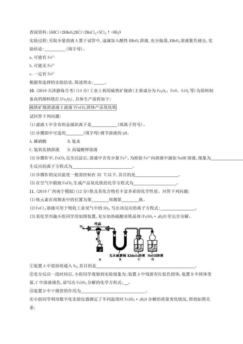 2020版高考化学复习 课时规范练8 铁的获取及应用 苏教版.doc_第3页