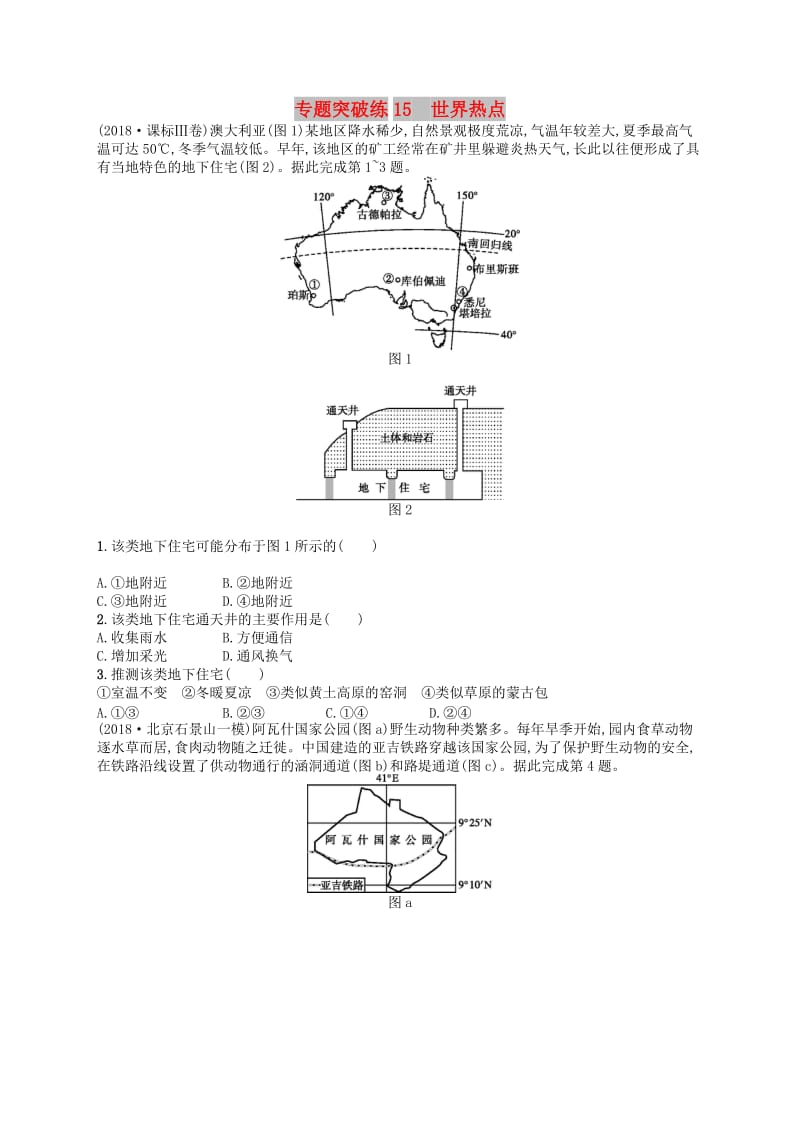 2019版高考地理二轮复习 专题突破练15 世界热点.docx_第1页