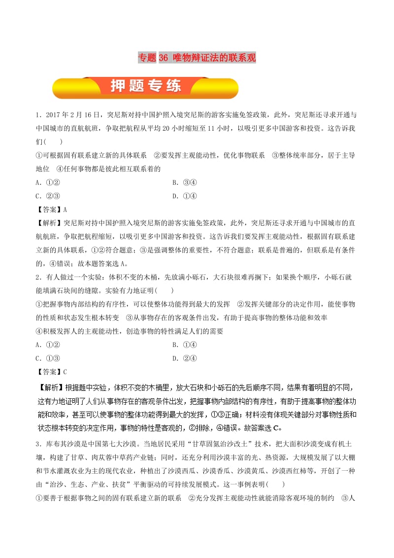 2019年高考政治一轮复习 专题36 唯物辩证法的联系观（押题专练）（含解析）.doc_第1页